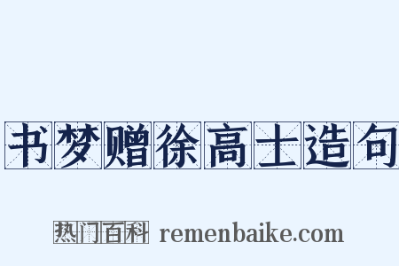 书梦赠徐高士造句是什么意思的图片